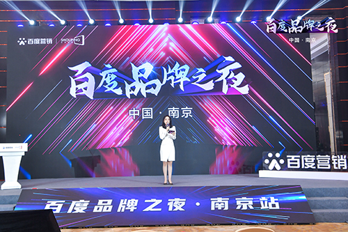 百度品牌之夜·南京站榮耀綻放，助力品牌實(shí)現(xiàn)長(zhǎng)效經(jīng)營(yíng)！